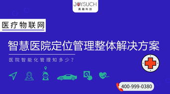 医疗物联网 智慧医院定位管理整体解决方案的创新应用